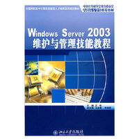 Windows Server 2003 维护与管理技能教程