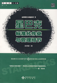 星巴克标准化作业与管理细节