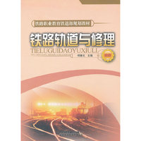 铁路轨道与修理