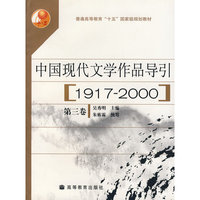中国现代文学作品导引(1917—2000)（第三卷）