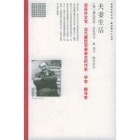 夫妻生活/世界文学论坛·新名著主义丛书