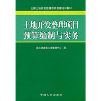 土地开发整理项目预算编制与实务