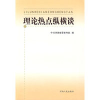 理论热点纵横谈