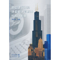 高层建筑结构计算机计算原理与程序应用