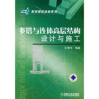 多塔与连体高层结构设计与施工