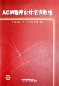 ACM 程序设计培训教程