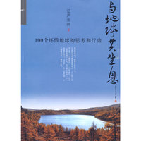 与地球共生息：100个疼惜地球的思考和行动