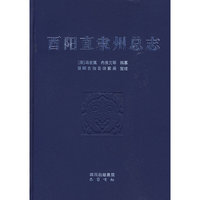 酉阳直隶州总志