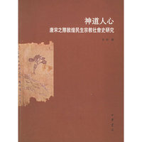 神道人心-唐宋之囗敦煌民生宗教社会史研究