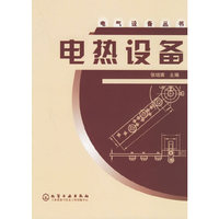 电热设备