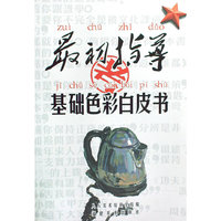 最初指导·基础色彩白皮书
