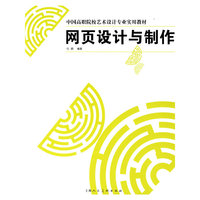 网页设计与制作-中国高职院校艺术设计专业实用教材