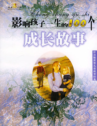 影响孩子一生的100个成长故事（注音版）