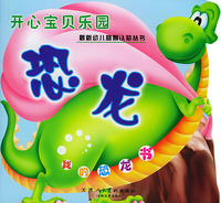 开心宝贝乐园·恐龙：我的恐龙书（注音版）——最新幼儿益智认知丛书