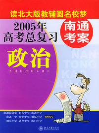 2005年高考总复习：南通考案——政治