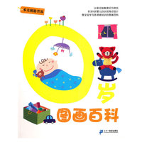 0岁图画百科 多元智能开发