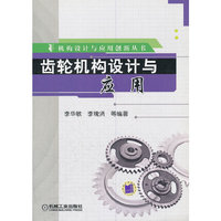 齿轮机构设计秘应用