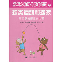 发展大脑和身体的运动---球类运动和球技