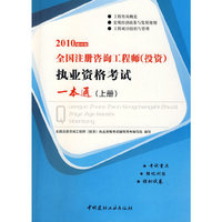 2010全国注册咨询工程师（投资）执业资格考试一本通（上册）