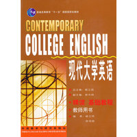 现代大学英语精读基础教程(教师用书)