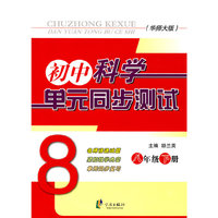 初中科学单元同步测试 八下（华师大版）