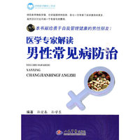 医学专家解读男性常见病防治