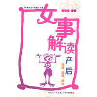 女事解读产后-保健.调理.防治