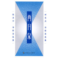 两月泉-时东兵.陈忠村诗歌自选集
