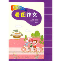 田老师教小学生作文·看图作文