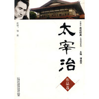 太宰治作品选
