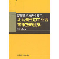 环境保护与产业振兴:北九州生态工业园零排放的挑战