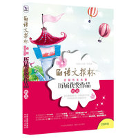 三四年级-语文报杯全国作文大赛历届获奖作品精选
