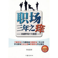 职场三年之痒-突破职场十大困惑
