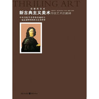 传统艺术的巅峰——新古典主义美术