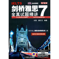 剑桥雅思7全真试题精讲