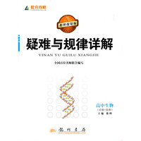 提分攻略系列：疑难与规律详解 高中生物（必修+选修）