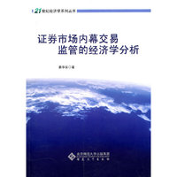 证券市场内幕交易监管的经济学分析