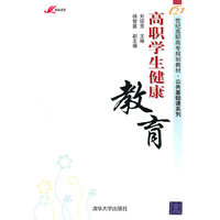 高职学生健康教育（21世纪高职高专规划教材——公共基础课系列）