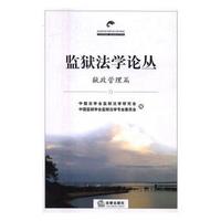 监狱法学论丛:狱政管理篇