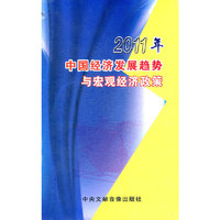 2011年中国经济发展趋势与宏观经济政策(2DVD)