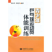 青少年乒乓球运动员体能训练