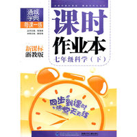 七年级科学(下新课标浙教版)/课时作业本