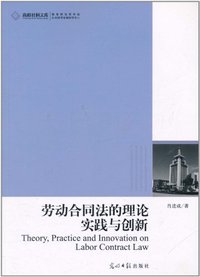 劳动合同法的理论实践与创新