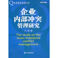 企业内部冲突管理研究