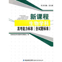 新课程生物学科高考能力标准-含试题标准
