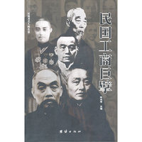民国工商巨擘
