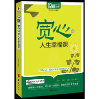 宽心的人生幸福课