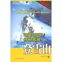 登雪山-可望可及的特种旅游