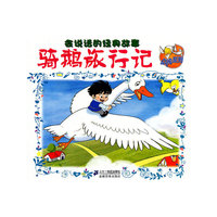 骑鹅旅行记-会说话的经典故事