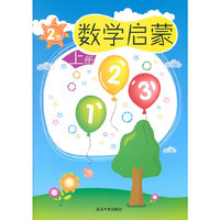 2岁-数学启蒙-上册